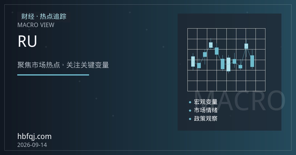 上期所天然橡胶RU区间交易思路：产区天气与青岛库存的双重节奏