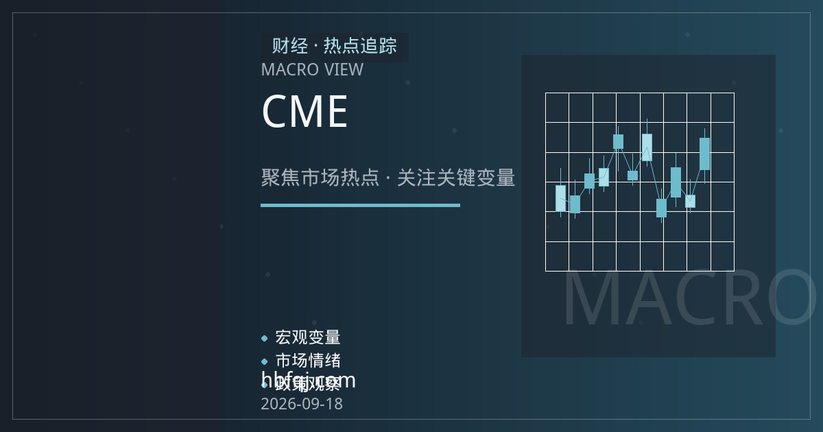 比特币期货平台评测：CME与港交所合约规格、保证金与交易成本对比