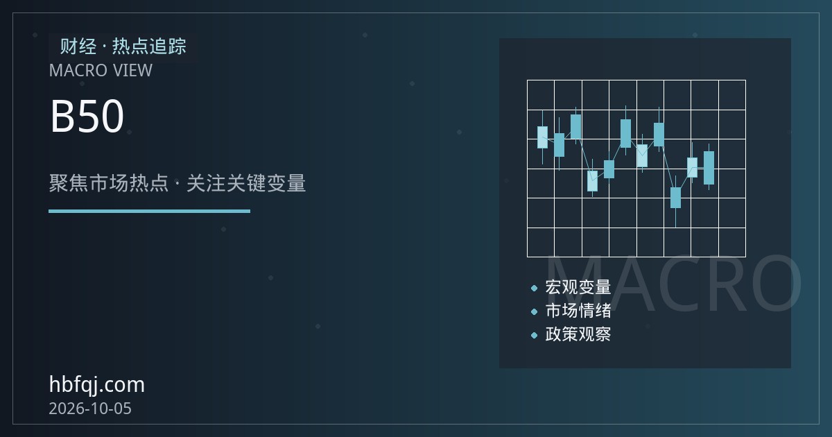 棕榈油期货行情速递：印尼B50生柴政策与马来西亚库存周期下的植物油定价