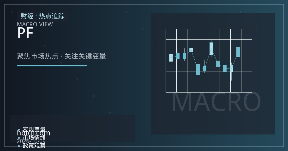 短纤期货PF行情速递：成本联动与纺服淡旺季切换下的定价逻辑