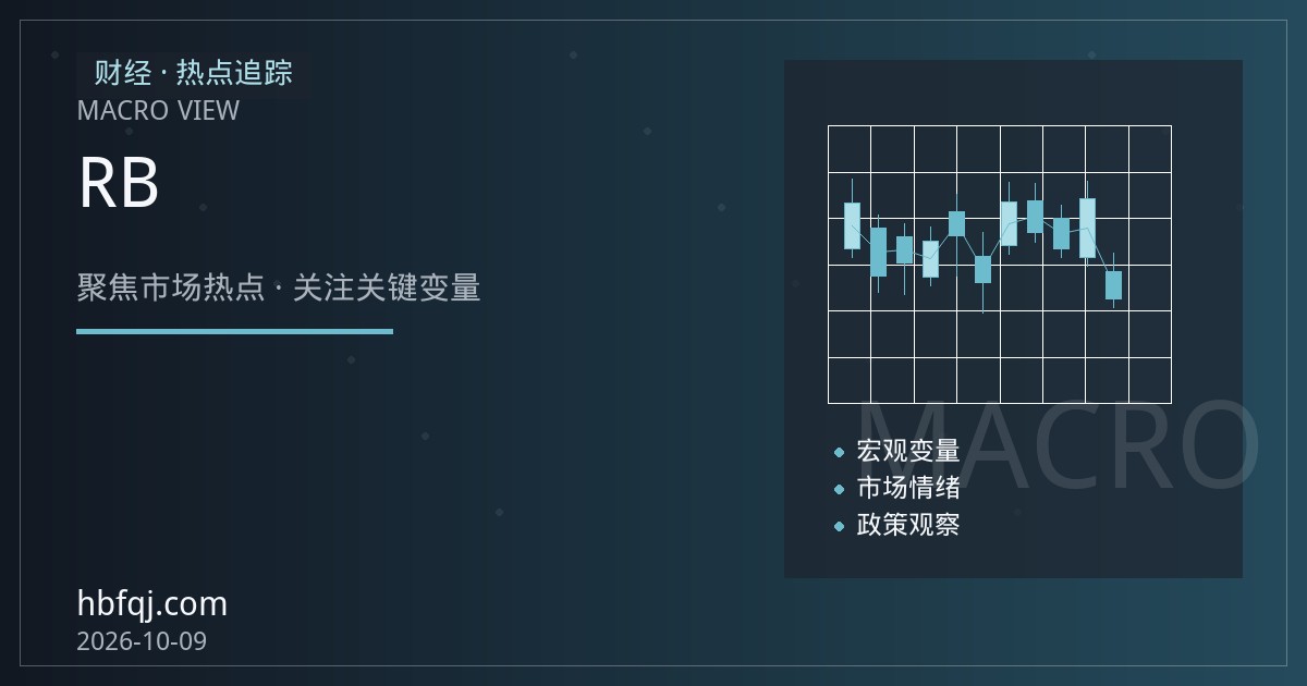 螺纹钢期货开户指南：RB合约规格、保证金与盈亏计算基础