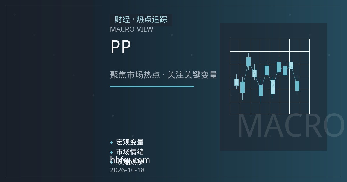 PP与甲醇价差交易：从产业链关联到规则化风控框架