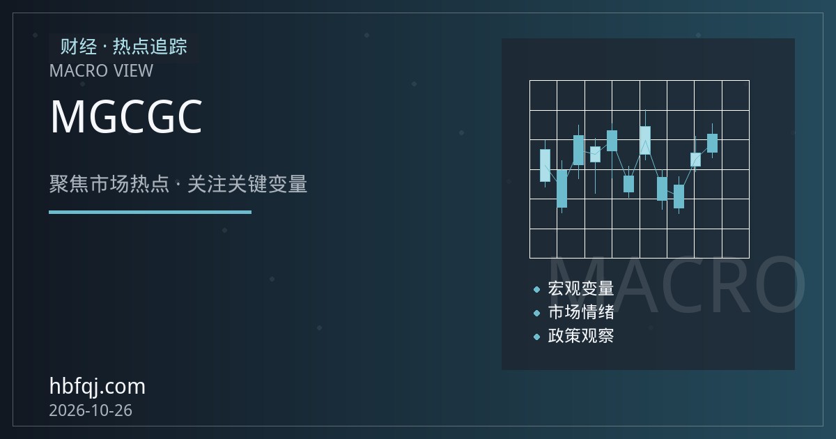 芝商所微型黄金期货MGC与标准黄金GC平台评测：合约规格、点值与保证金占用对比